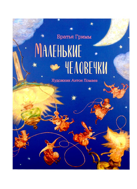 Маленькие человечки