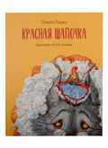 Красная Шапочка