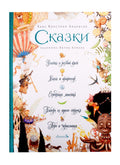 СКАЗКИ: Улитка и розовый куст, Блоха и профессор, Серебряная монетка, Пятеро из одного стручка, Перо и чернильница