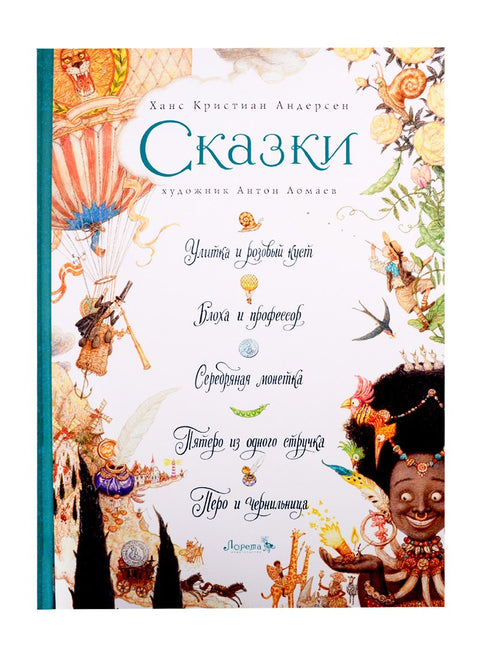 СКАЗКИ: Улитка и розовый куст, Блоха и профессор, Серебряная монетка, Пятеро из одного стручка, Перо и чернильница