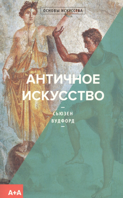 Античное искусство