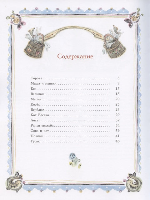 Сорочьи сказки
