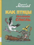 Как птицы козлёнка спасли