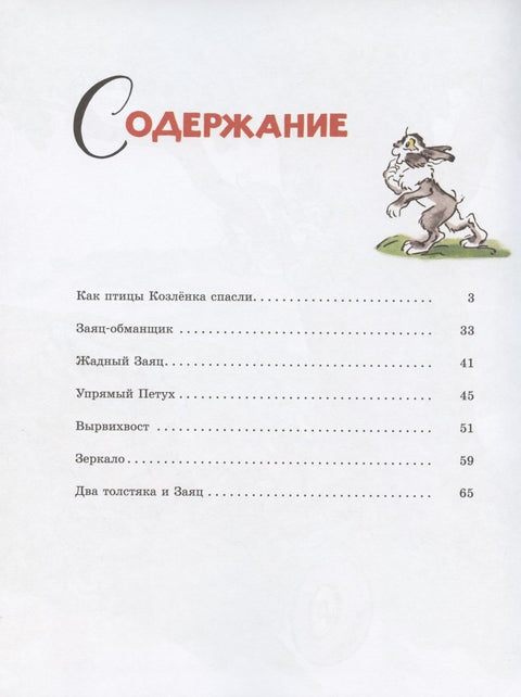 Как птицы козлёнка спасли