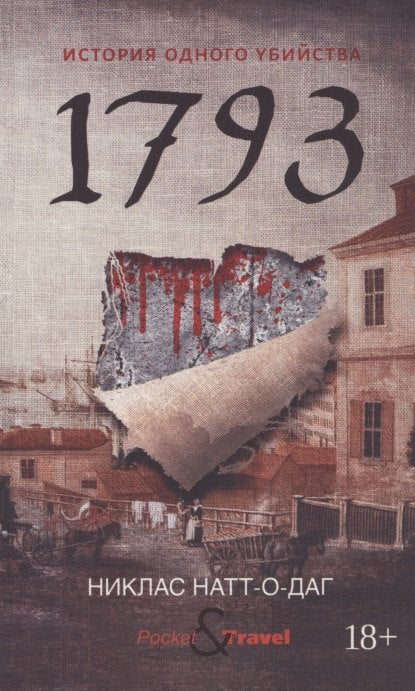 1793. История одного убийства: роман