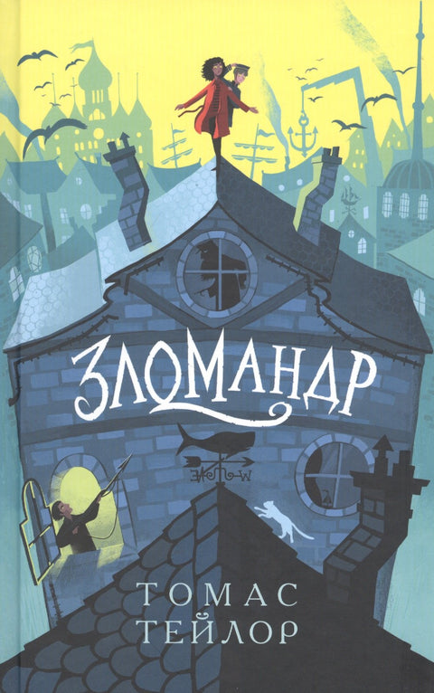 Зломандр