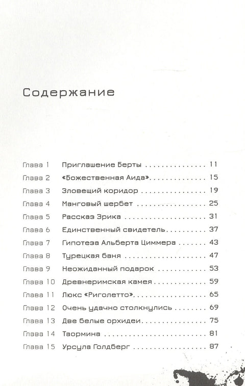 Эрик Фоглер и смерть на курорте