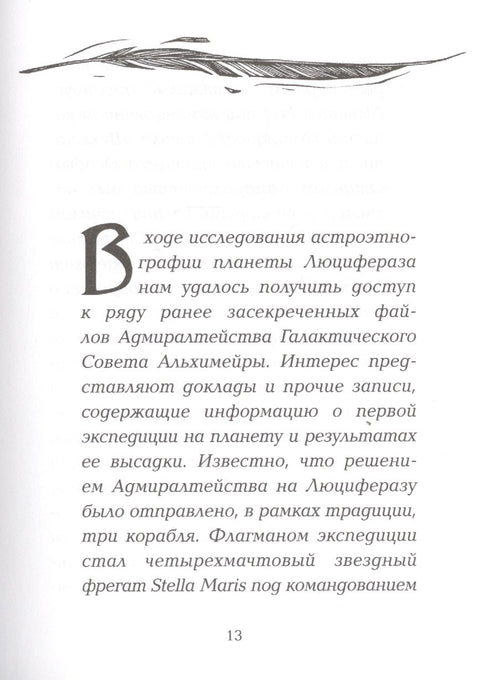 Хроники Люциферазы. Три корабля