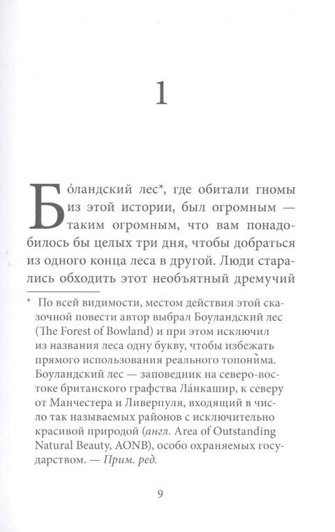Гномы Боландского леса