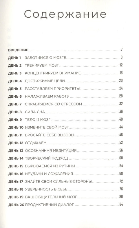 Тренажер мозга: Как развить гибкость мышления за 40 дней