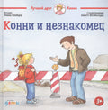 Конни и незнакомец
