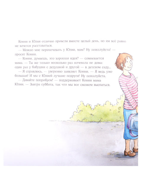 Конни ночует у подруги