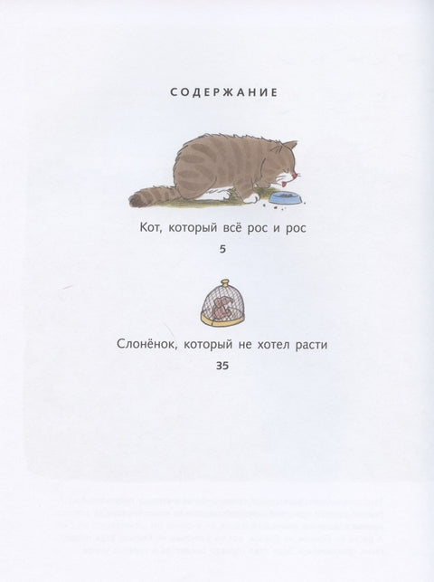 Кот, который все рос и рос. Слоненок, который не хотел расти