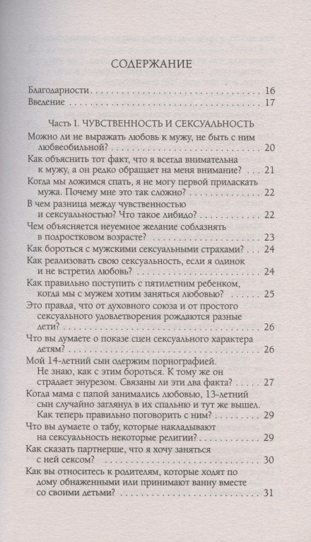 Чувственность и сексуальность. Вопросы и ответы