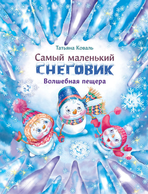 Самый маленький снеговик. Волшебная пещера. Сказка