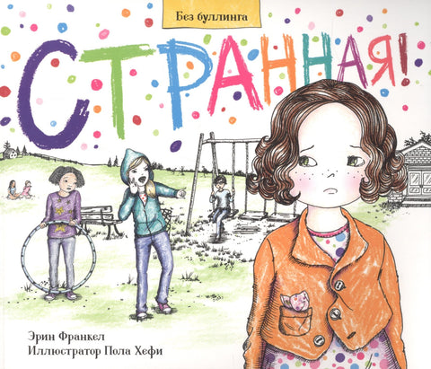 Странная. История о борьбе с травлей в школе