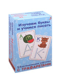 Изучаем буквы и учимся писать с трафаретами. NEW