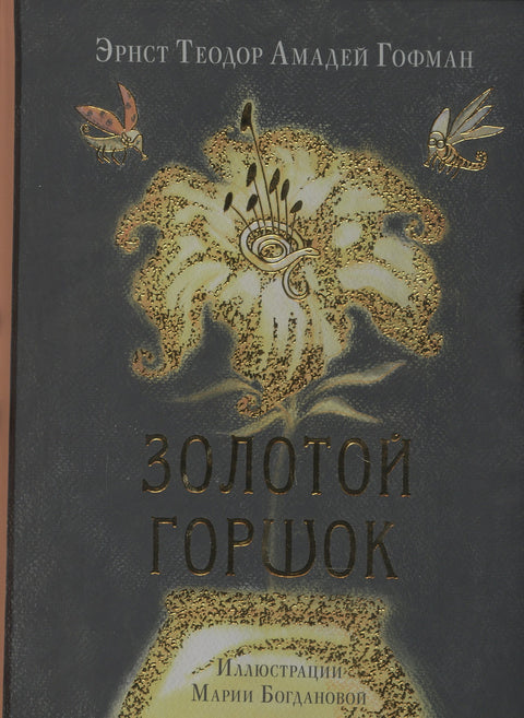 Золотой горшок. Сказка из новых времен