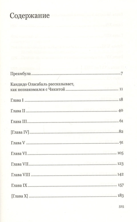 Чикита. Роман