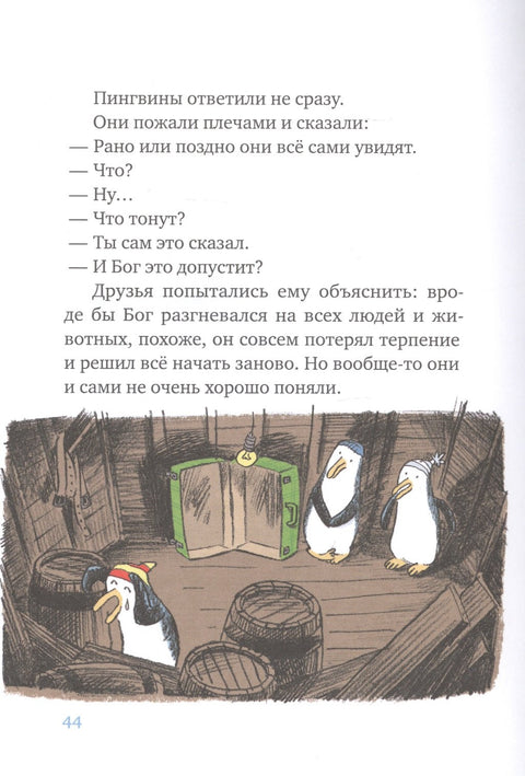 Ковчег отходит ровно в восемь