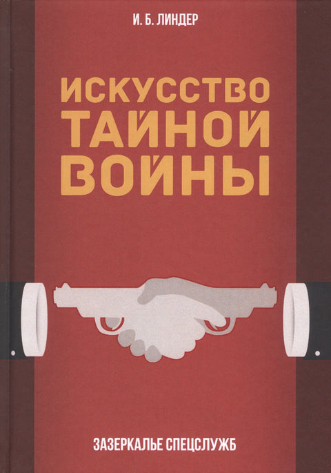 Легенды нелегальной разведки. Из истории спецслужб