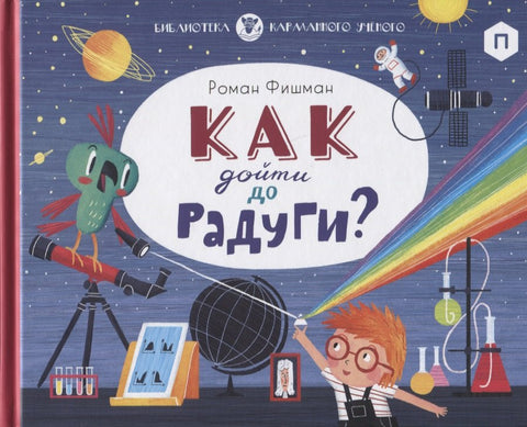 Как дойти до радуги