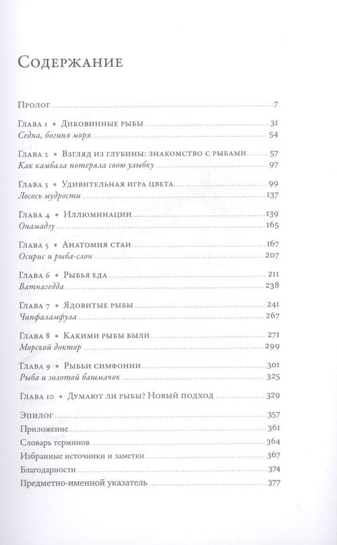 О чем молчат рыбы: Путеводитель по жизни морских обитателей