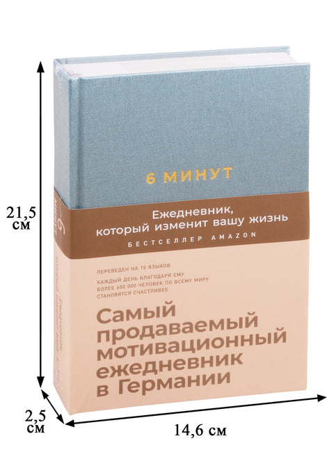 6 минут. Ежедневник, который изменит вашу жизнь (базальт)