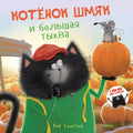 Котенок Шмяк и большая тыква