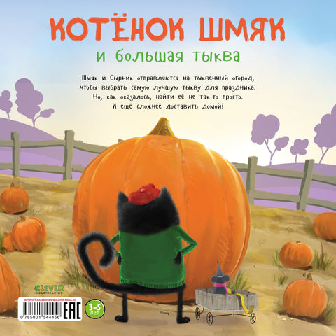 Котенок Шмяк и большая тыква