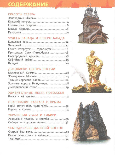 Чудеса России. Энциклопедия для детского сада