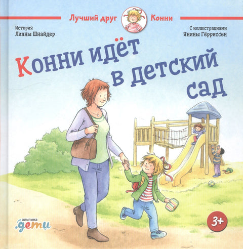 Конни идет в детский сад