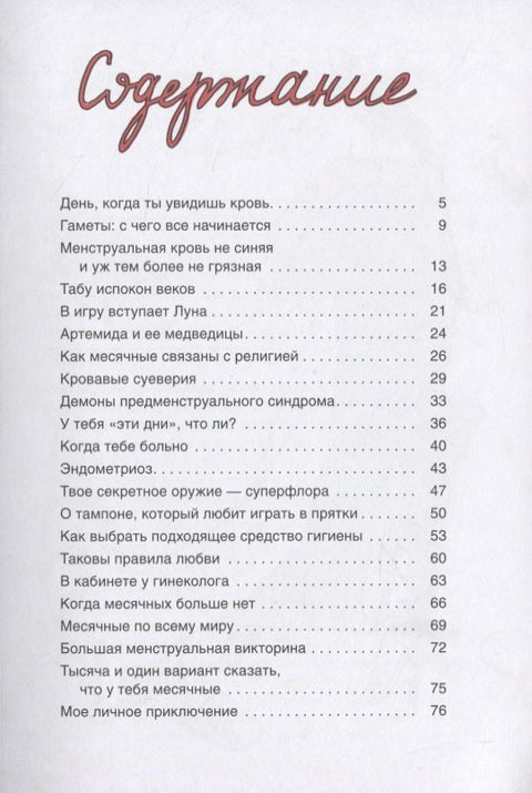 Месячные: твое личное приключение!