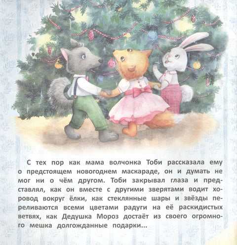 Волчонок Тоби и новогоднее желание