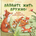 Давайте жить дружно!
