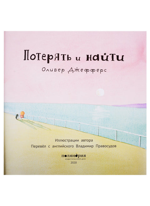 Потерять и найти : [сказка]