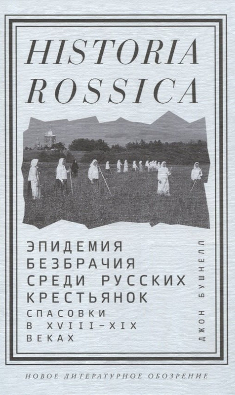 Epidemie celibátu mezi ruskými rolnickými ženami. Spasovky v 18. a 19. století