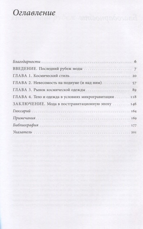 Космические одежды. Мода в невесомости