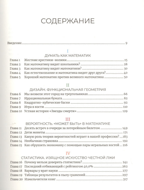Математика с дурацкими рисунками: Идеи, которые формируют нашу реальность