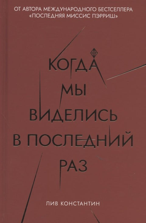 Когда мы виделись в последний раз
