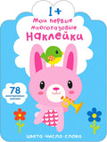 Мои первые многоразовые наклейки 1+