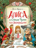 Алиса в Стране Чудес и в Зазеркалье