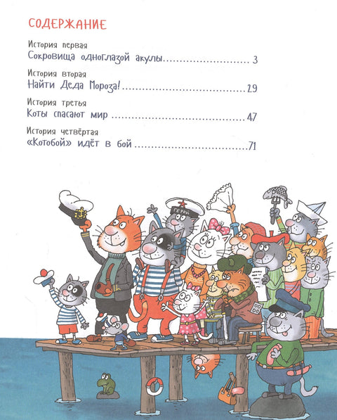 Вперед, "Котобой"! или Новые приключения котов. Сказочные истории