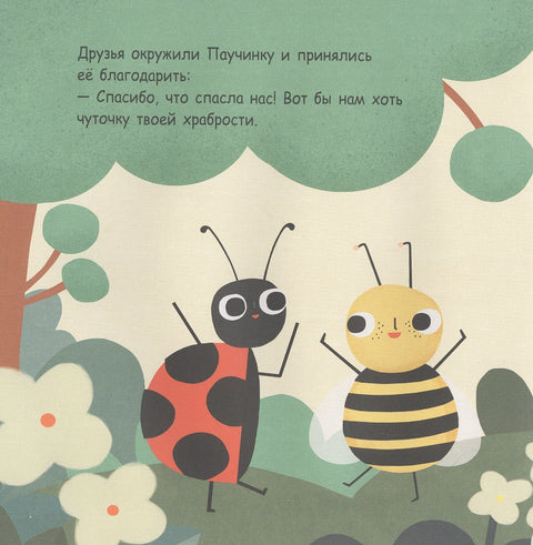 Паучинка, которая ничего не боялась