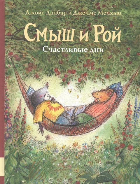 Смыш и Рой. Счастливые дни