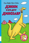 Дэнни и его друг Динозавр