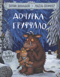 Дочурка Груффало. Стихи