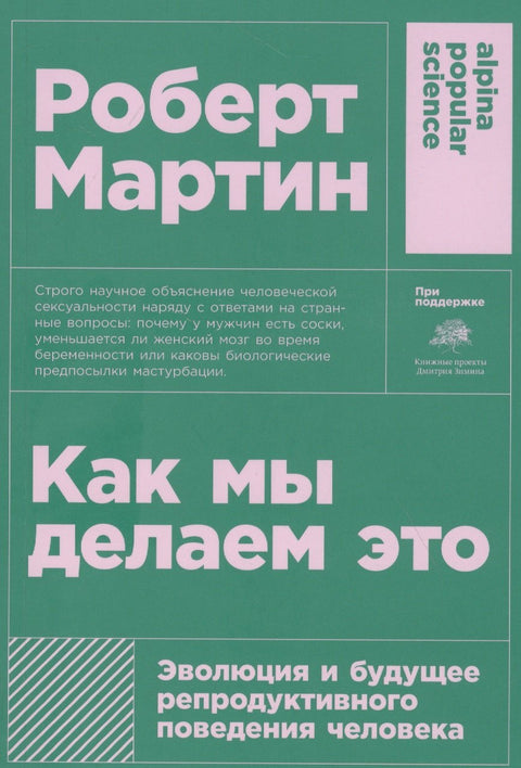 Как мы делаем это: Эволюция и будущее репродуктивного поведения человека