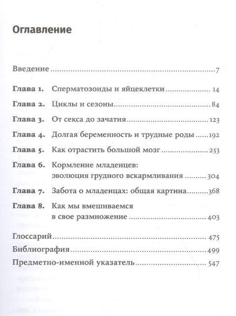 Как мы делаем это: Эволюция и будущее репродуктивного поведения человека