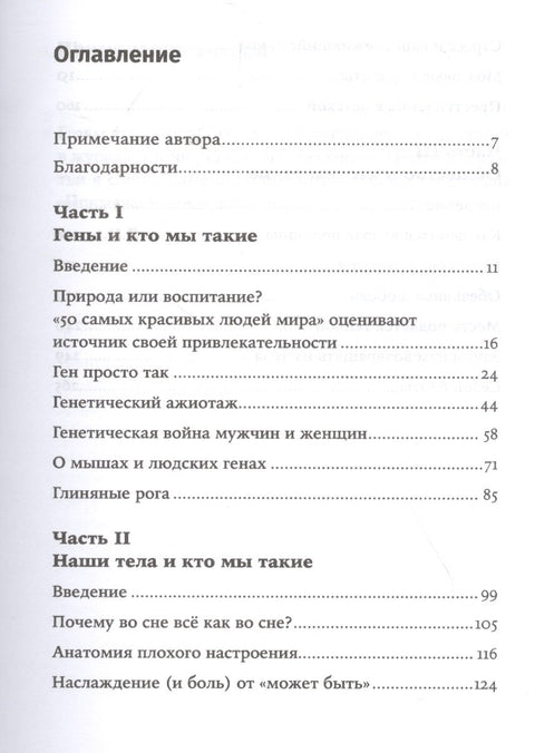 Кто мы такие? Гены, наше тело, общество